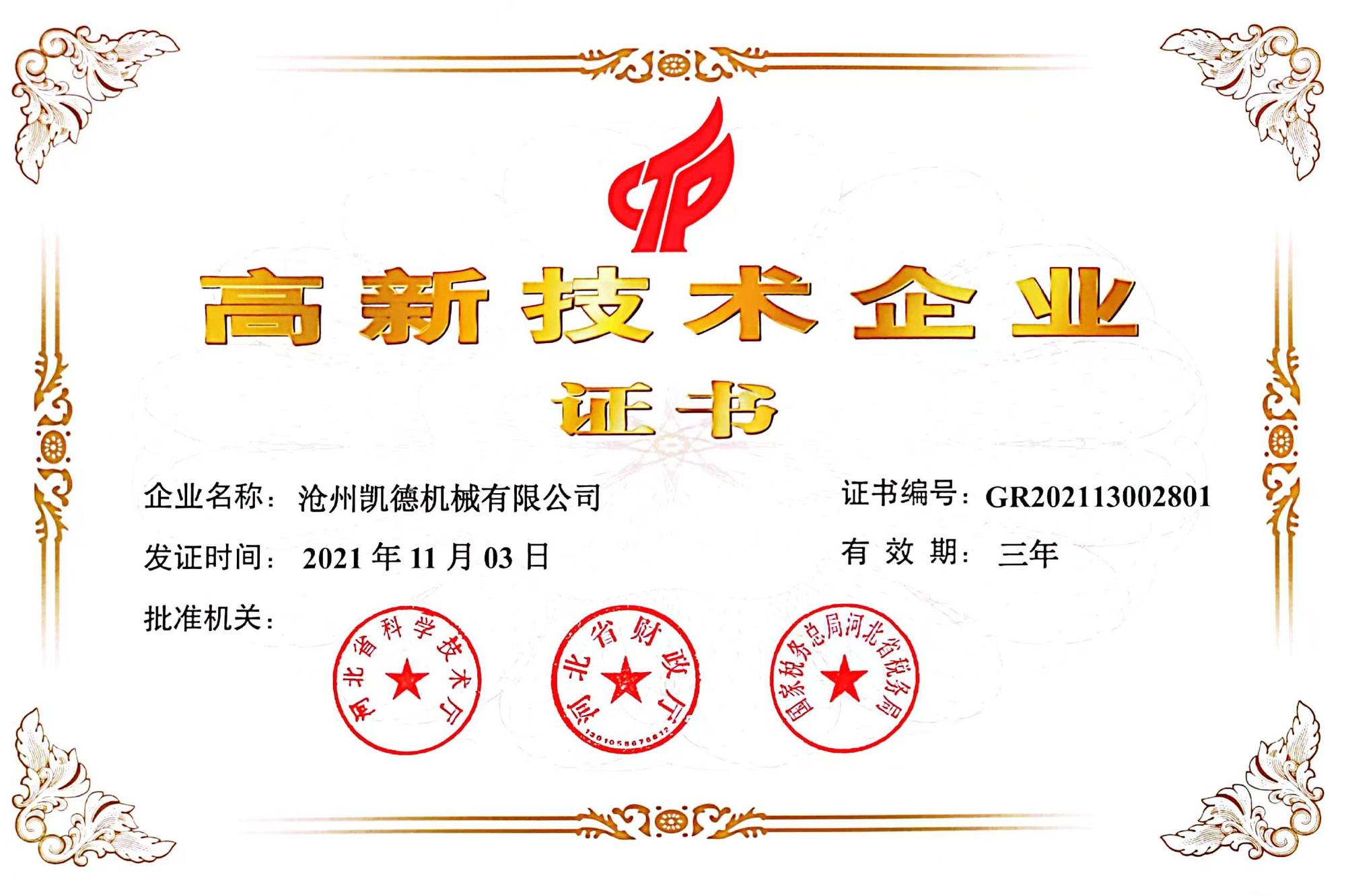 高新技术企业